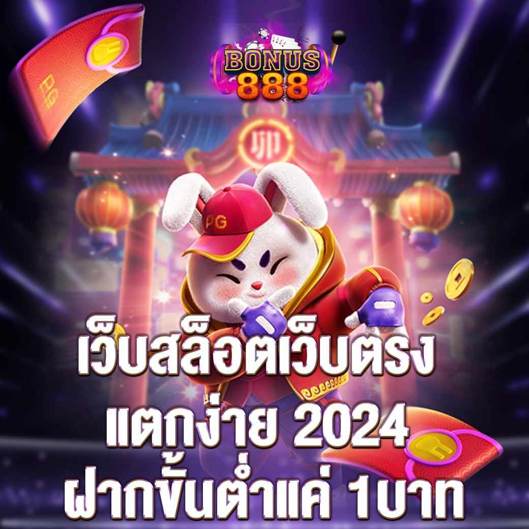 เว็บสล็อตเว็บตรง แตกง่าย 2024 ฝากขั้นต่ำแค่ 1บาท